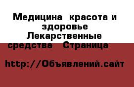 Медицина, красота и здоровье Лекарственные средства - Страница 28 